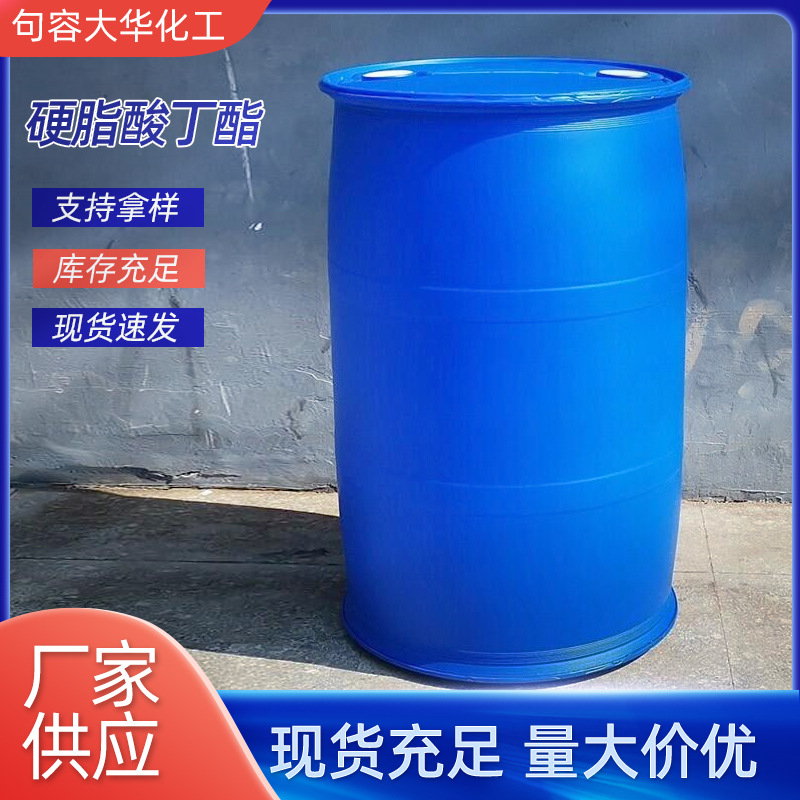 供应硬脂酸丁酯工业皮革化妆品原料电缆料增塑剂耐寒硬脂酸丁酯