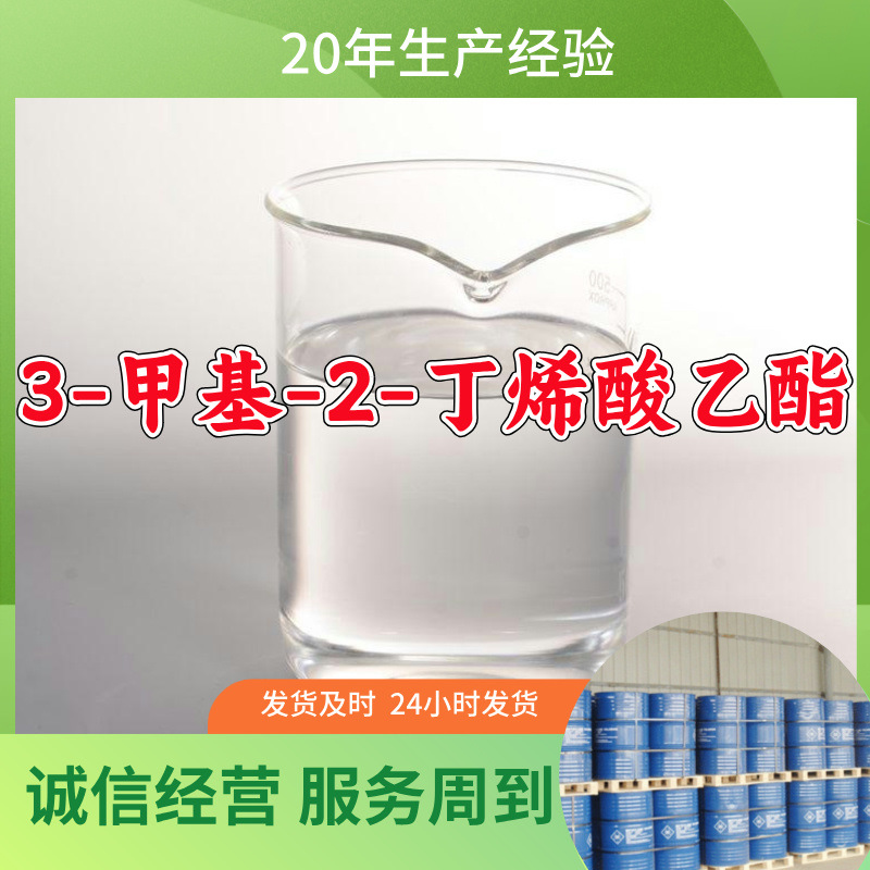 3-甲基-2-丁烯酸乙酯 源头工厂20年企业全国发货含税浙江广东福建