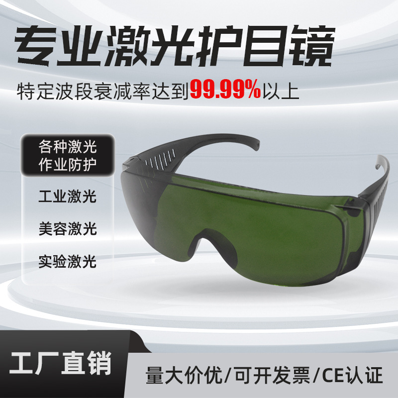 Laser Glasses Can Be Worn over Prescription Glasses, Laser Marking and Cutting Equipment, Beauty Lighting, Therapy Devices, Industrial Laser Protective Glasses
