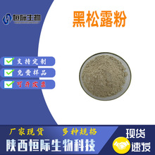 黑松露原粉 黑松露粉99%黑松露提取物食品原料厂家现货 kg装包邮