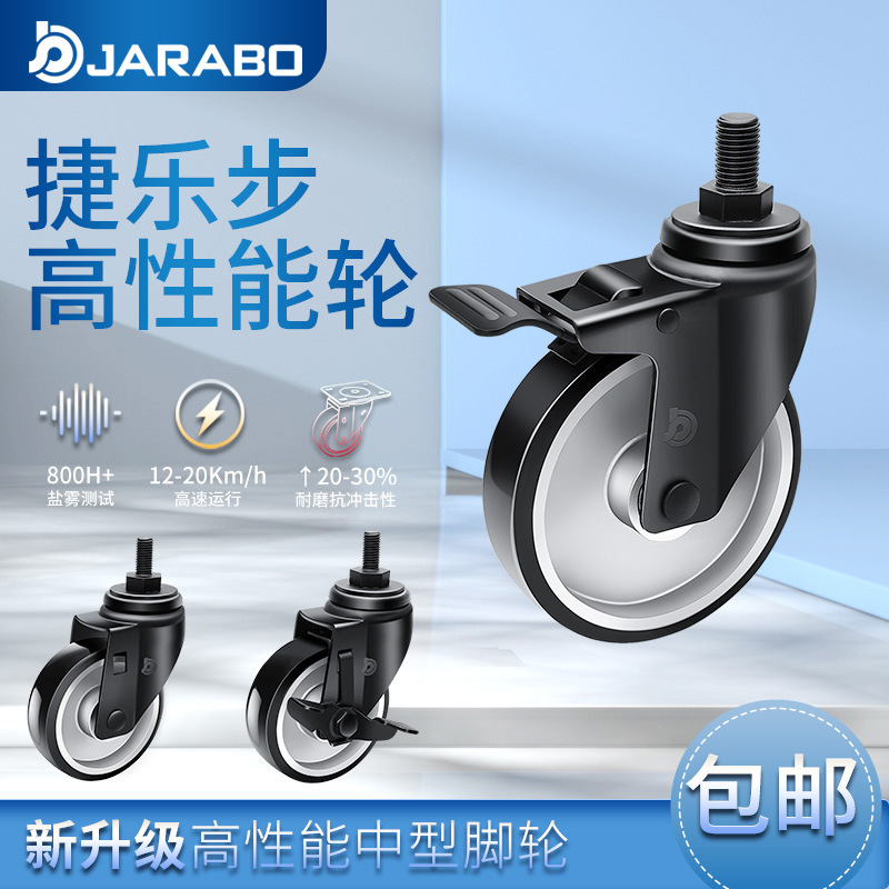 捷乐步高性能中型3/4/5寸丝杆万向刹车高强度聚氨酯脚轮J50-A86A