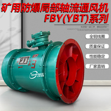 YBT/FBY-2.2KW5.5KW7.5KW11KW15KW18.5KW22KW30KW矿用防爆通风机