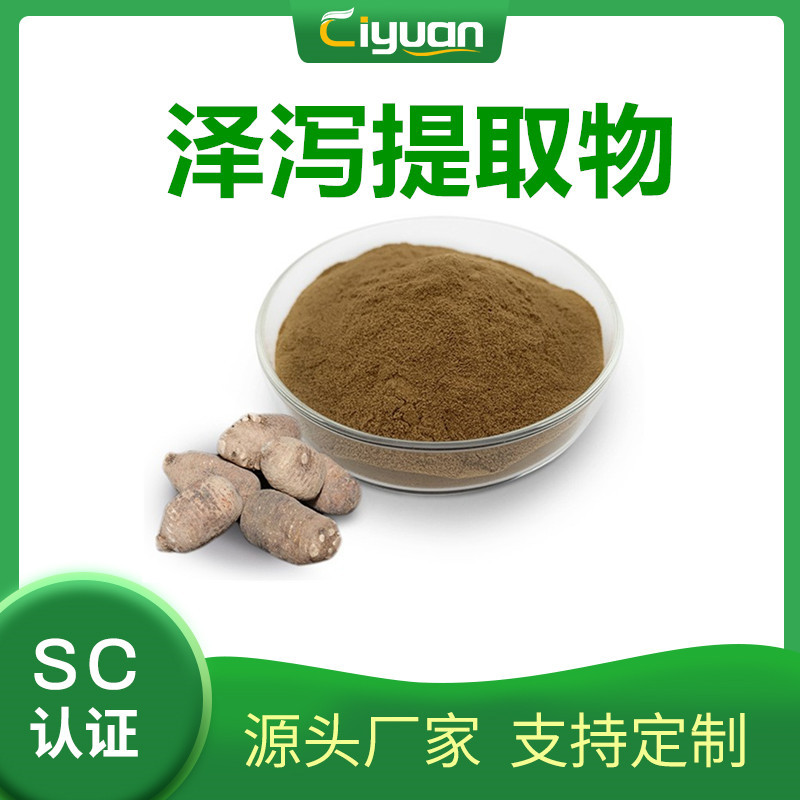 泽泻提取物 Rhizoma alismatis extract 多规格优质品原料现货/kg