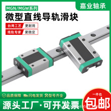 国产小微型直线导轨滑块线轨MGN9H/MGW12H 12C 9C 7C 15C 7H 15H