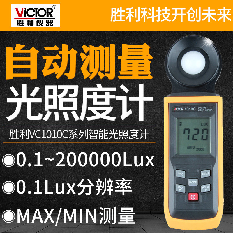 胜利光照度计测光仪 高精度VC1010C亮度测光表流明数字照度仪