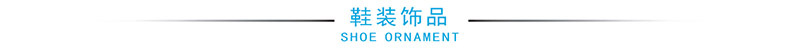 鞋装饰品.jpg