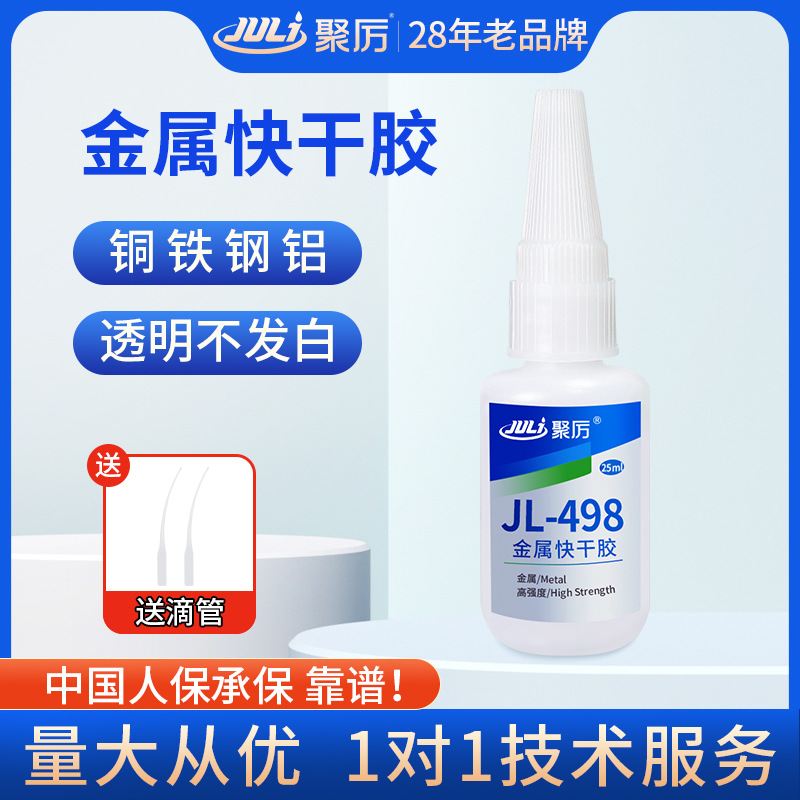 聚厉JL-498强力金属快干胶水不锈钢电镀金属粘塑料专用环保不发白