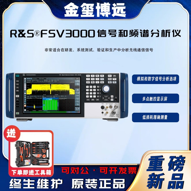 罗德与施瓦茨R&S® FSV3004 FSV3007 FSV3013 信号与频谱分析仪