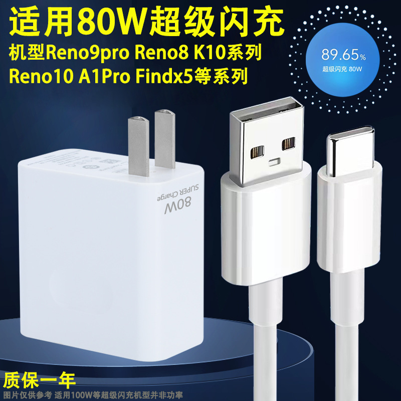 Suitable for Opporeno10 Charger Reno11/Reno8Pro/Findx6/Gtneo3 Charging Head Cable 80W Suitable for Opporeno10 Charger Reno11/Reno8Pro/Findx6/Gtneo3 Charging Head Cable 80W