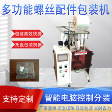 全自动包装机托斗式多功能螺丝配件五金工具铭牌卡片分装制袋机器