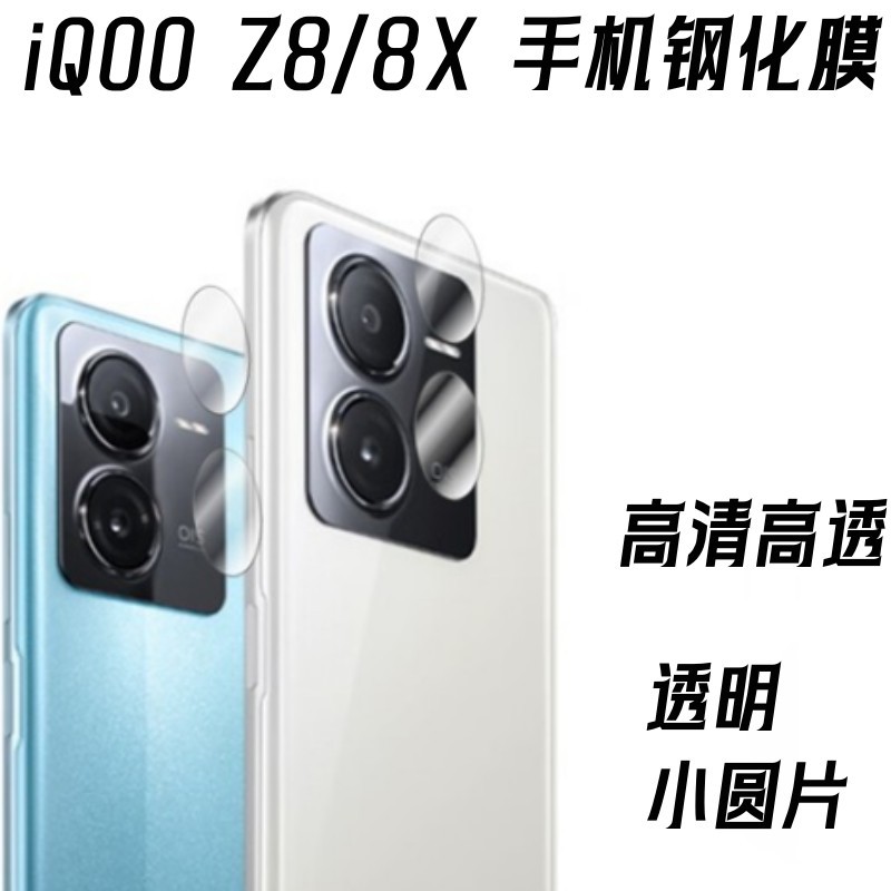 适用vivoiQOOz8后置摄像头分体镜头膜iQOOz8x玻璃3D镜头膜保护贴