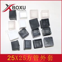 25X25方管外套 25mm方形管塑料外套 PVC塑料脚套 塑料方管套 博旭