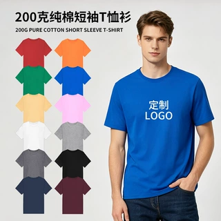 200克短袖圆领赛络纺精梳纯棉T恤定制logo印花工作服团体服文化衫