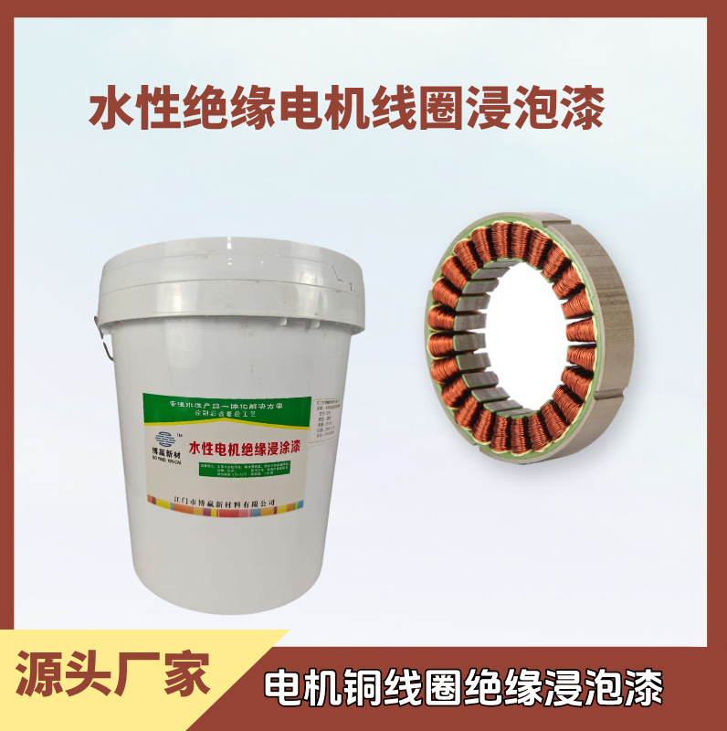 绝缘浸泡漆水性漆电机绝缘固定铜线防锈丙烯酸电机变压器用绝缘漆