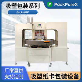 PackPureX 吸塑包装 Pack-I04P 四工位转盘式吸塑盒热合机