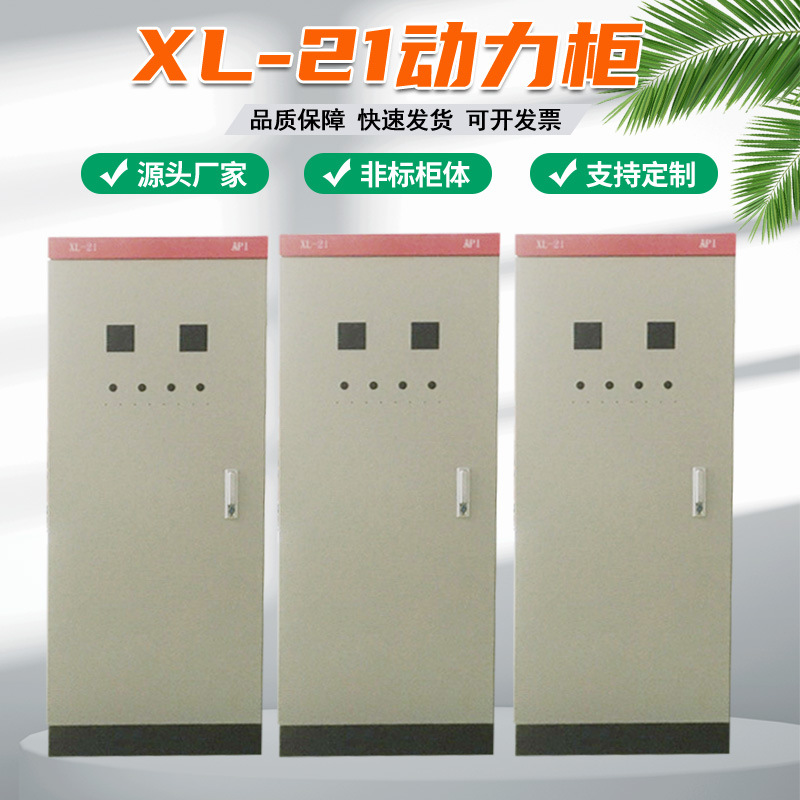 低压电气成套设备配电柜工程强电箱明装箱XL-21动力柜工业定制