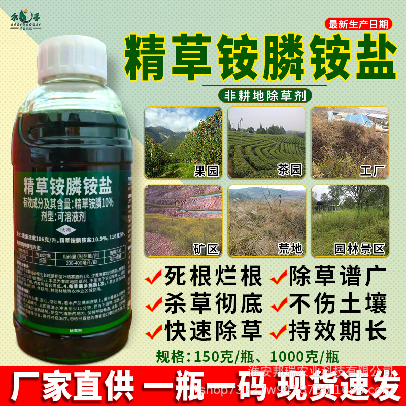精草铵膦磷铵盐除草烂根剂果园荒地牛筋草小飞蓬专用灭草剂正品