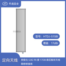 华通嘉业单极化5.8G 90度17DB扇区板状天线HTDJ-5158I网桥桥接用