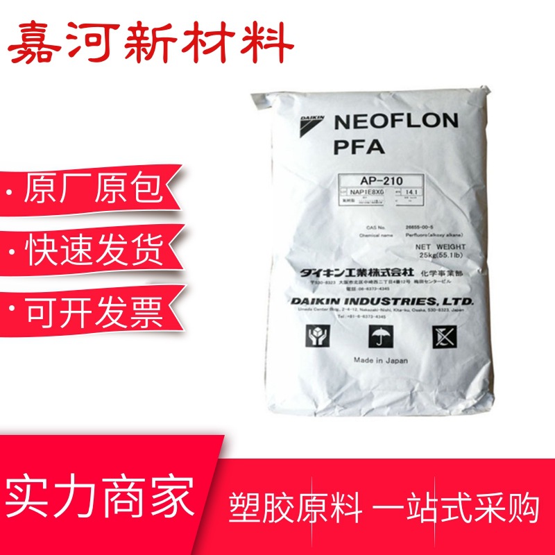 PFA氟树脂 AP-201日本大金 高透明 高强度 注塑成型 电线护套原料