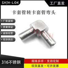 SHJH厂家直销替代Swagelok316不锈钢 SS-6-TA-9 卡套管联合弯头