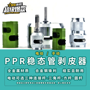PPR steady-state pipe stripper electric manual composite pipe stripper Aluminum plastic pipe stripper peeler 202432