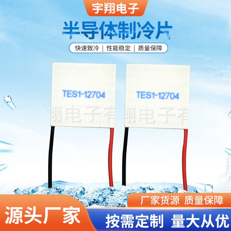 制冷片厂家127批发供应半导体致冷片TEC1-12704小型半导体制冷片