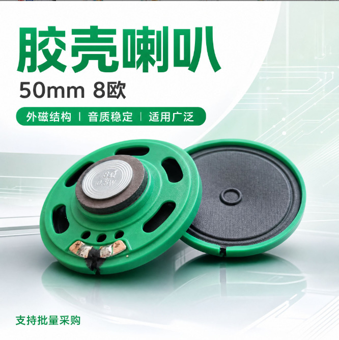 Rubber shell horn mini toy horn plastic outer magnetic speaker paper film electronic horn components 50mm 8 ohm