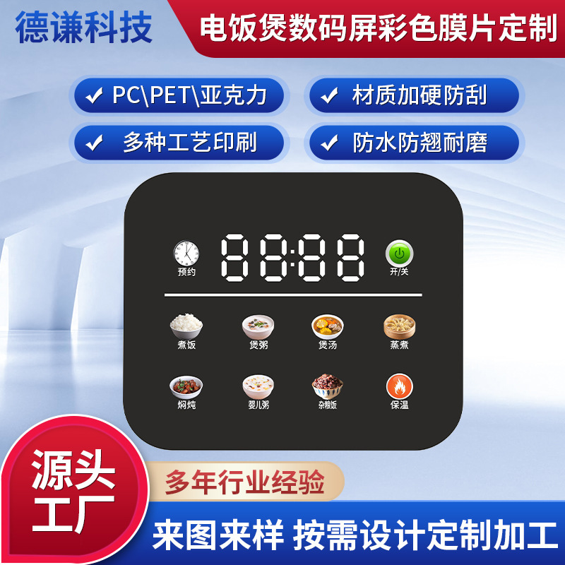 Touch Film Switch Rice Cooker Surface Sticker Custom Digital Screen Colorful Film Acrylic Panel Colorful Film Button Sticker