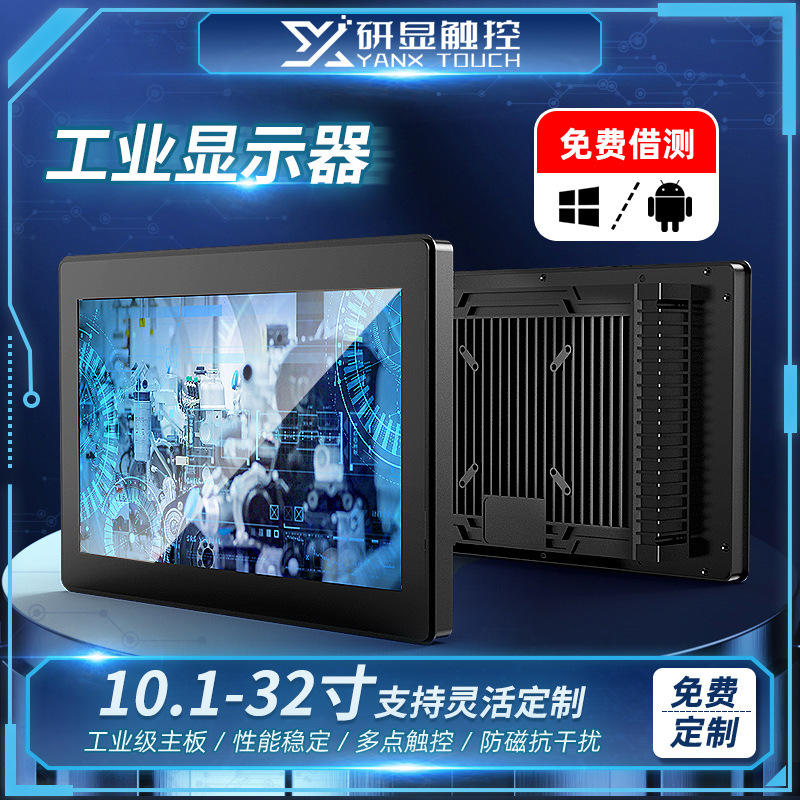Research and development of 10-21.5 inch embedded industrial display capacitive resistive touch dustproof and waterproof industrial control display screen