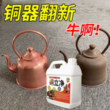 铜立净铜锅清洗黄铜擦铜水洗铜水去氧化铜器除铜锈黄铜测试非卖品
