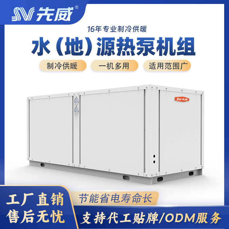 先威水地源热泵机组冷暖型螺杆式制冷空调制热住宅医院畜牧水产