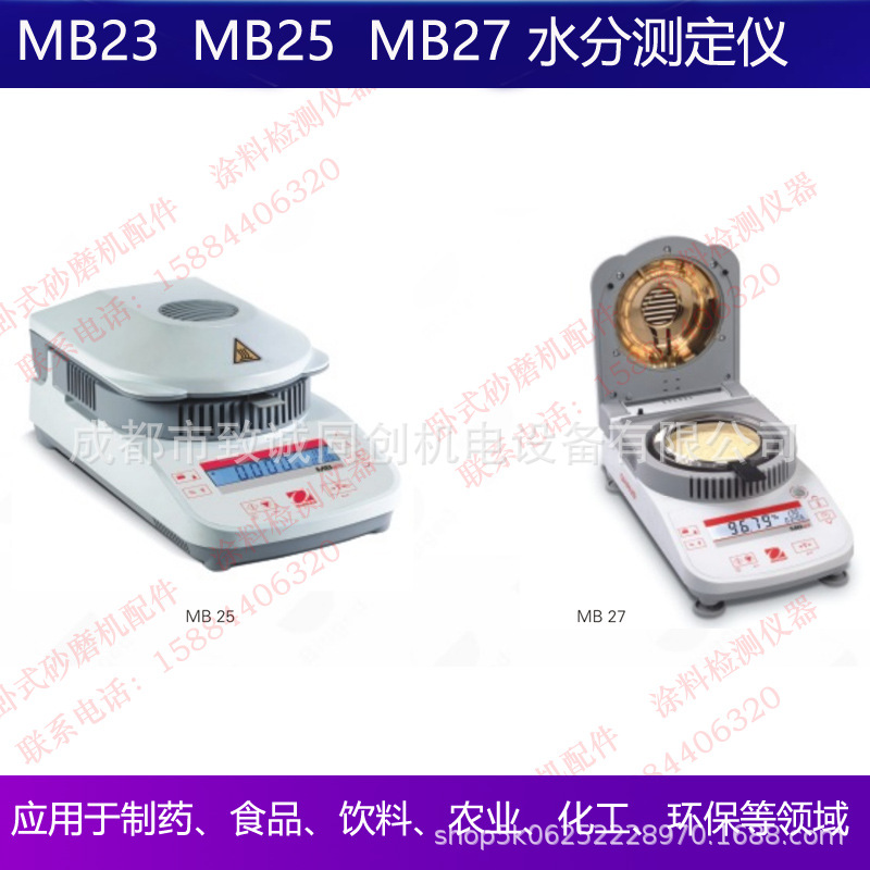 MB23红外加热水分测定仪MB25MB27卤素加热水分测定仪制药化工食品