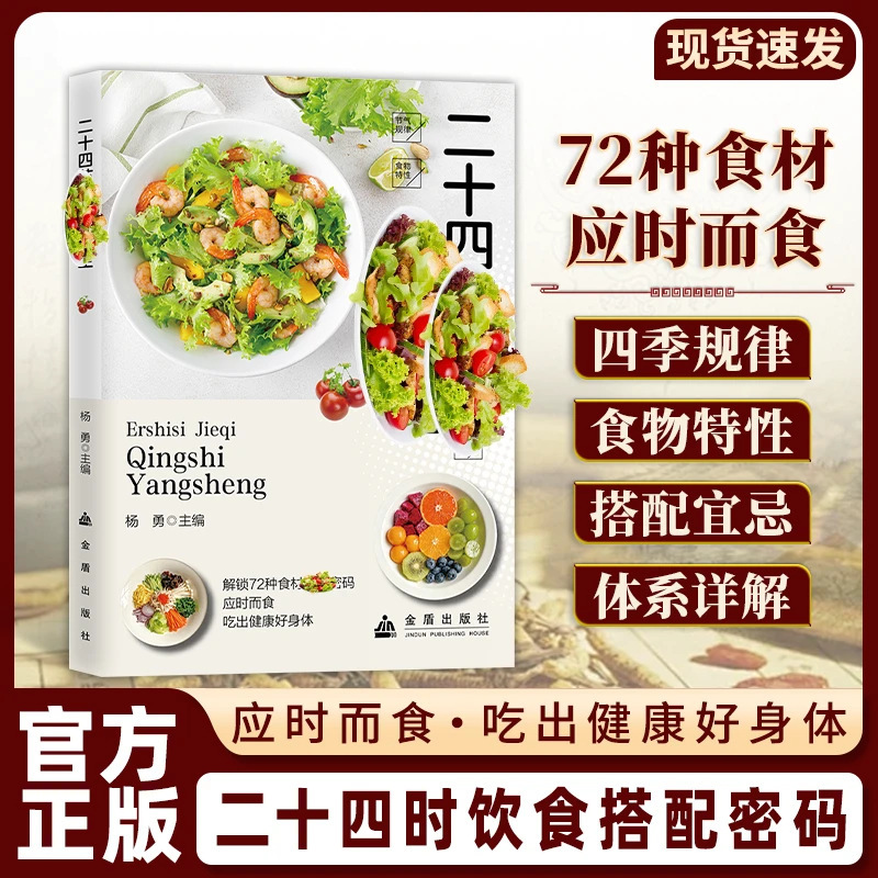 The 24 Solar Terms Light Meals for Health: Authentic Books on Diet and Seasonal Eating for a Healthy Body The 24 Solar Terms Light Meals for Health: Authentic Books on Diet and Seasonal Eating for a Healthy Body