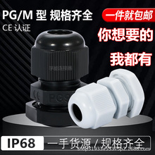 尼龙电缆塑料防水接头葛兰头M/PG型 IP68固定防水密封锁紧螺纹式