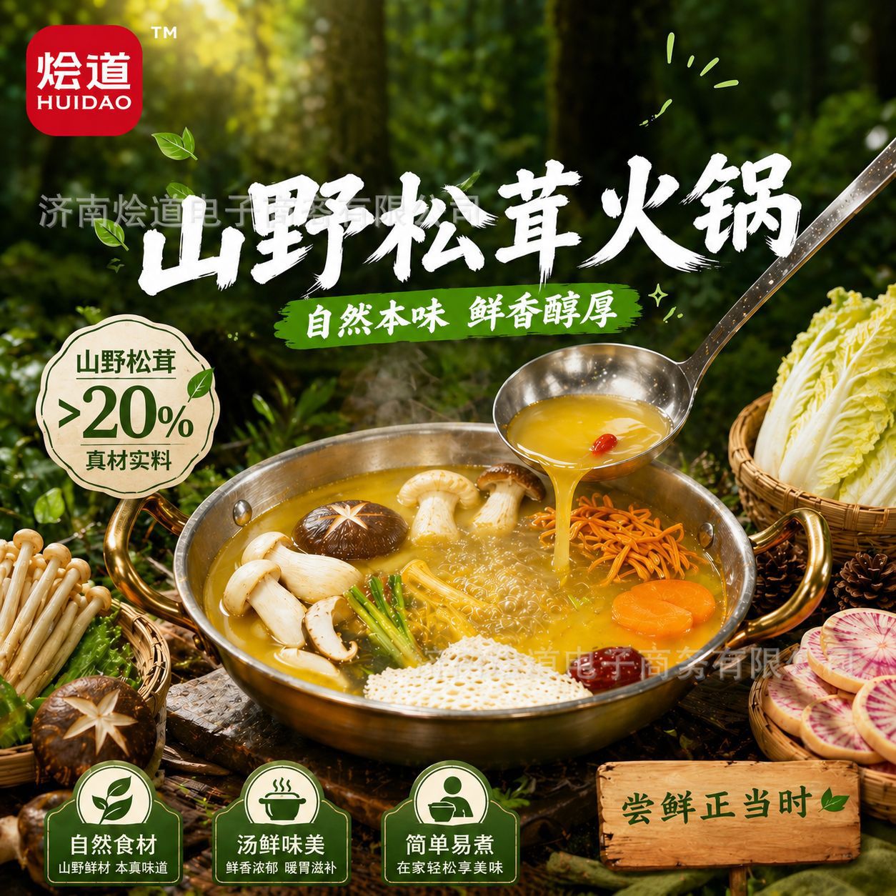 烩道姬松茸菌汤火锅底料商用餐饮装火锅汤底菌菇汤料包米线调料