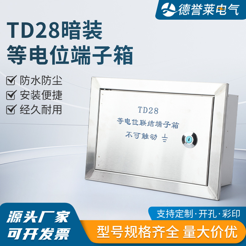 厂家供应 总等电位箱TD28暗装等电位端子箱工程用等电位箱 配电箱