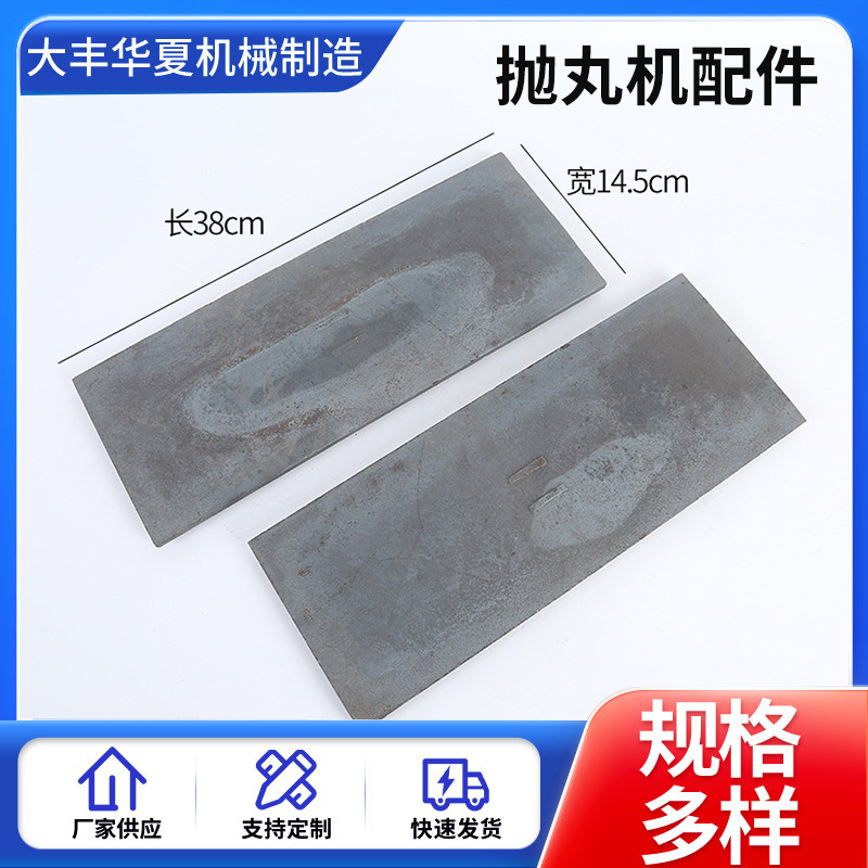 抛丸机配件抛丸机护板高铬叶片大034方角顶板侧板端板