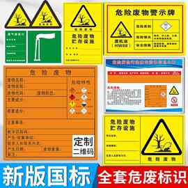 2026新版国标废物标识牌全套危废暂存间贮存设施场所仓库分区