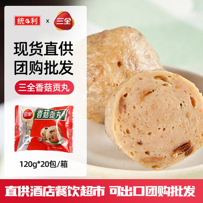 三全總代理香菇貢丸火鍋肉丸子關東煮冒菜速凍食材120g 可出口