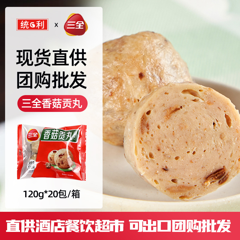 三全總代理香菇貢丸火鍋肉丸子關東煮冒菜速凍食材120g 可出口