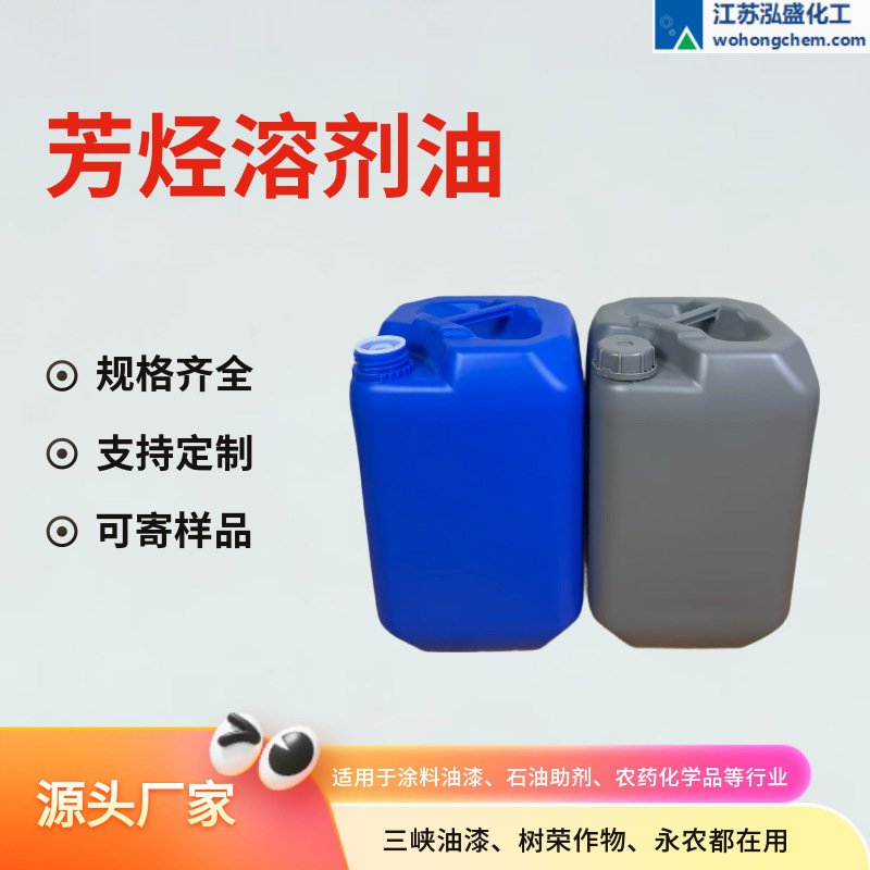 芳烃溶剂油100号 150号 200号工业级低气味国标