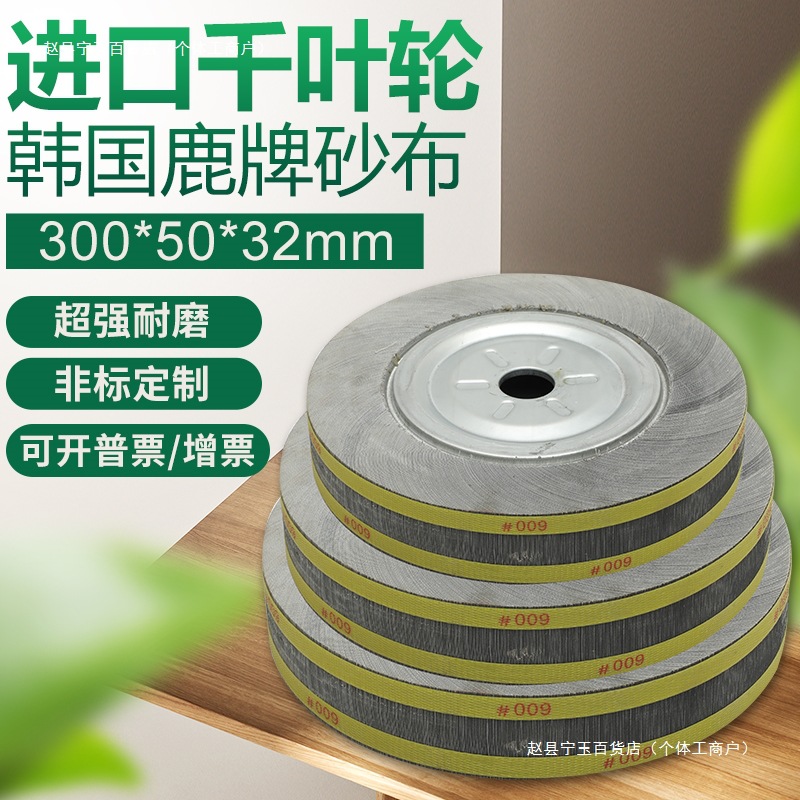 进口鹿牌千页轮 千叶轮 抛光轮 沙皮纸打磨轮 卡盘叶轮**