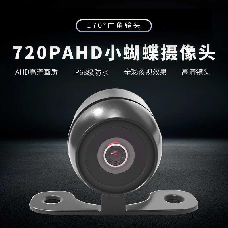18.5小蝴蝶高清ahd星光夜视后置摄像头720p汽车前置倒车影像头