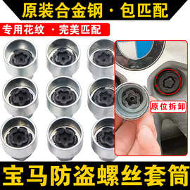适用宝马轮胎防盗螺丝套筒头12/3/4/5/7系X1X3X4X5X6拆卸钥匙工具