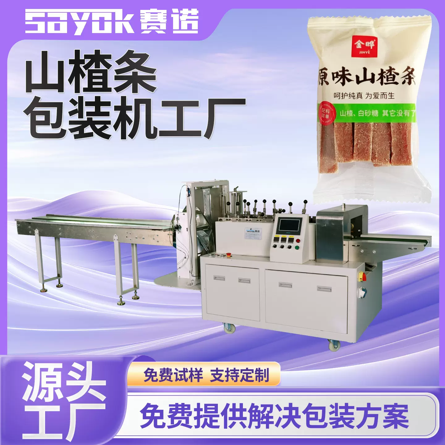 赛诺全自动多功能食品薄膜封口机器山楂条四边封包装机械设备厂家