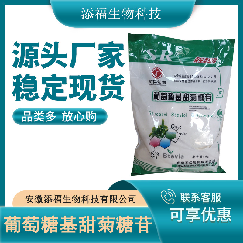 葡萄糖苷甜菊糖苷 食品级 葡萄糖基甜菊糖苷 甜味剂 现货供应