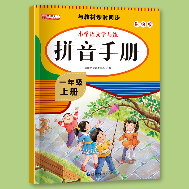 First grade pinyin manual spelling training people's education edition primary school Chinese synchronous exercise book reading pinyin writing words