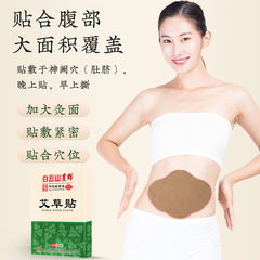 Baiyun Mountain Star Cluster mugwort big belly patch beer belly moxa patch lazy person light body patch comfortable patch light posture patch
