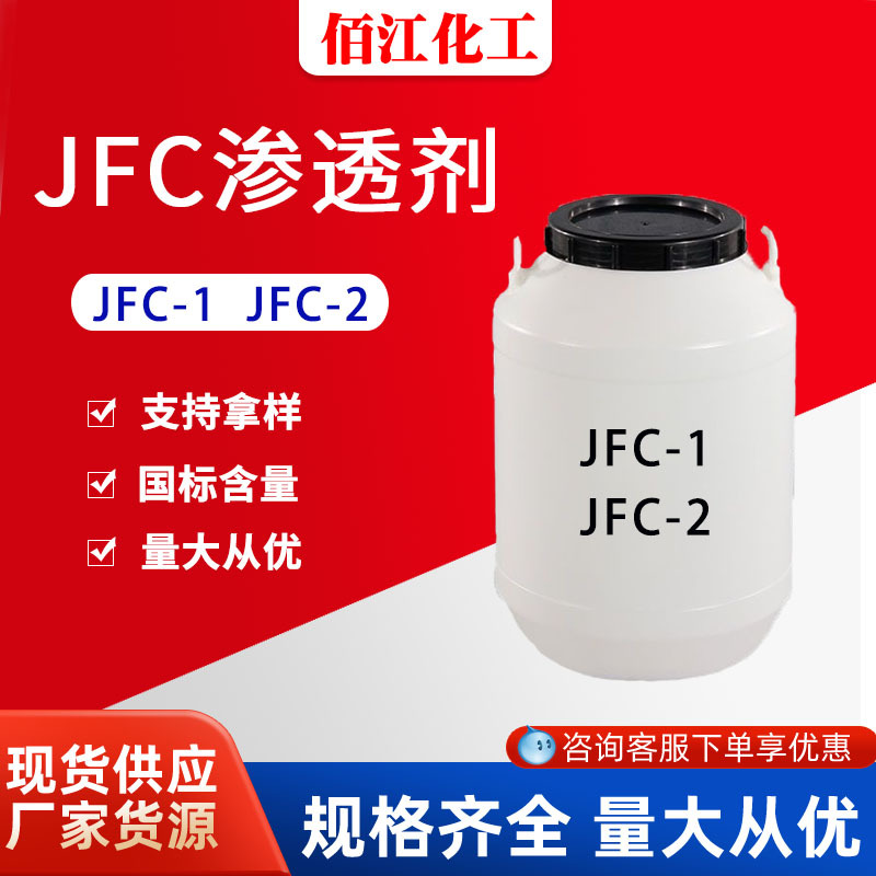 现货供应JFC-1渗透剂 耐强酸碱皮革印染剂工业级 JFC-2渗透剂