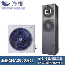 海悟精密空调 13KW5匹单冷 冷暖恒温恒湿中小型机房专用现货批发